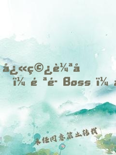 快穿輪回：邪魅Boss，寵上癮